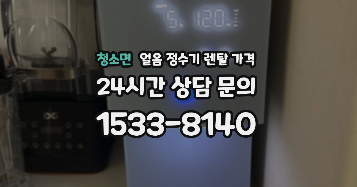 청소면 얼음 정수기 렌탈 가격