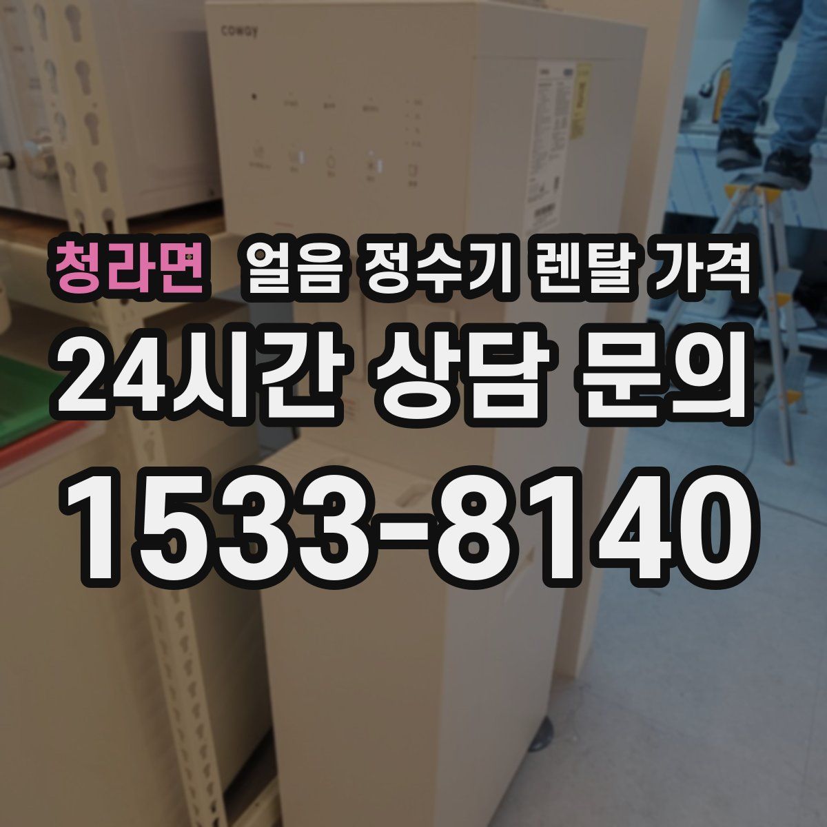 청라면 얼음 정수기 렌탈 가격