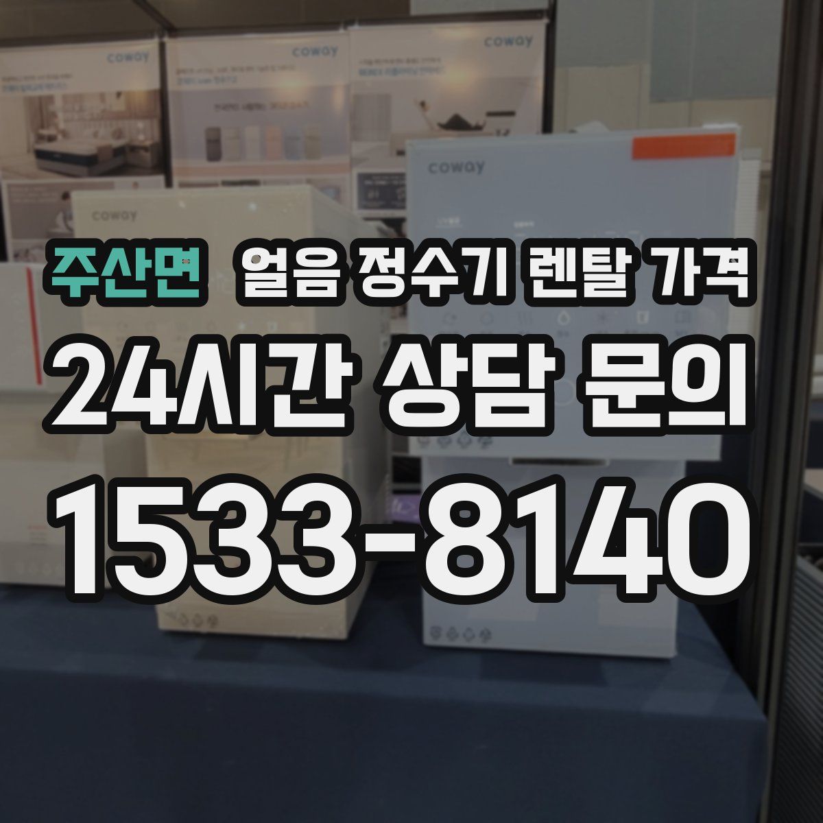 주산면 얼음 정수기 렌탈 가격