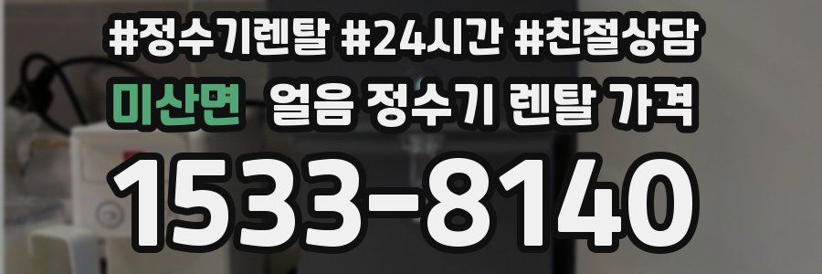 미산면 얼음 정수기 렌탈 가격