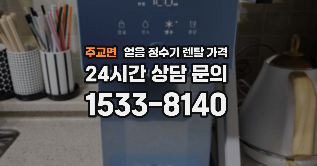 주교면 얼음 정수기 렌탈 가격