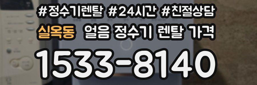 실옥동 얼음 정수기 렌탈 가격