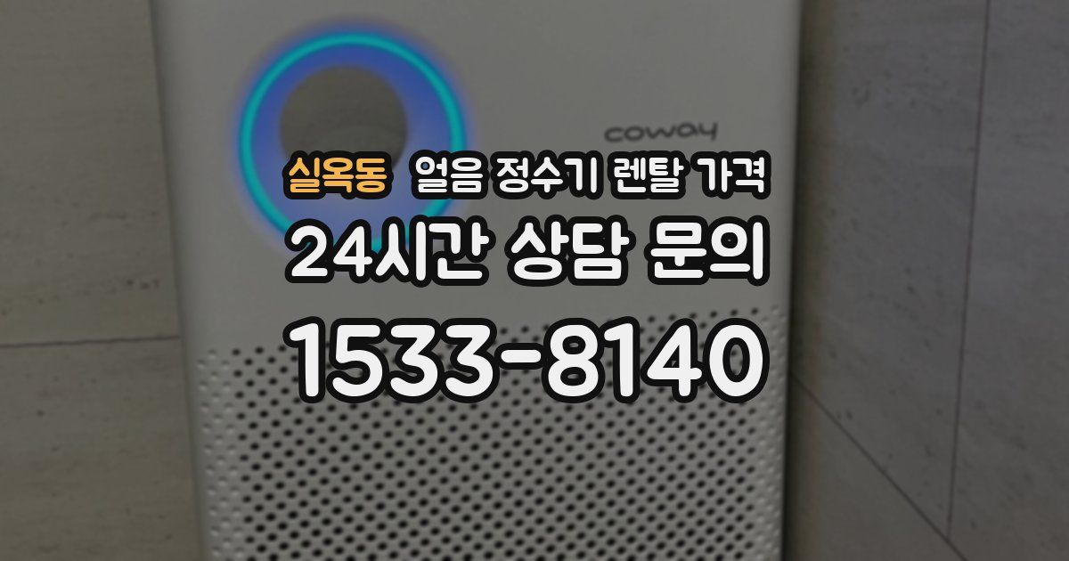 실옥동 얼음 정수기 렌탈 가격