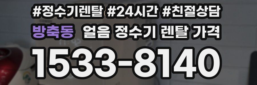 방축동 얼음 정수기 렌탈 가격