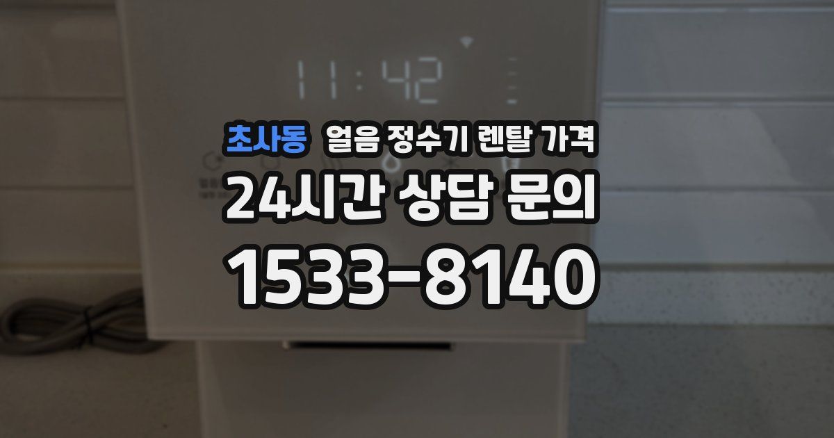 초사동 얼음 정수기 렌탈 가격