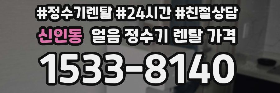 신인동 얼음 정수기 렌탈 가격