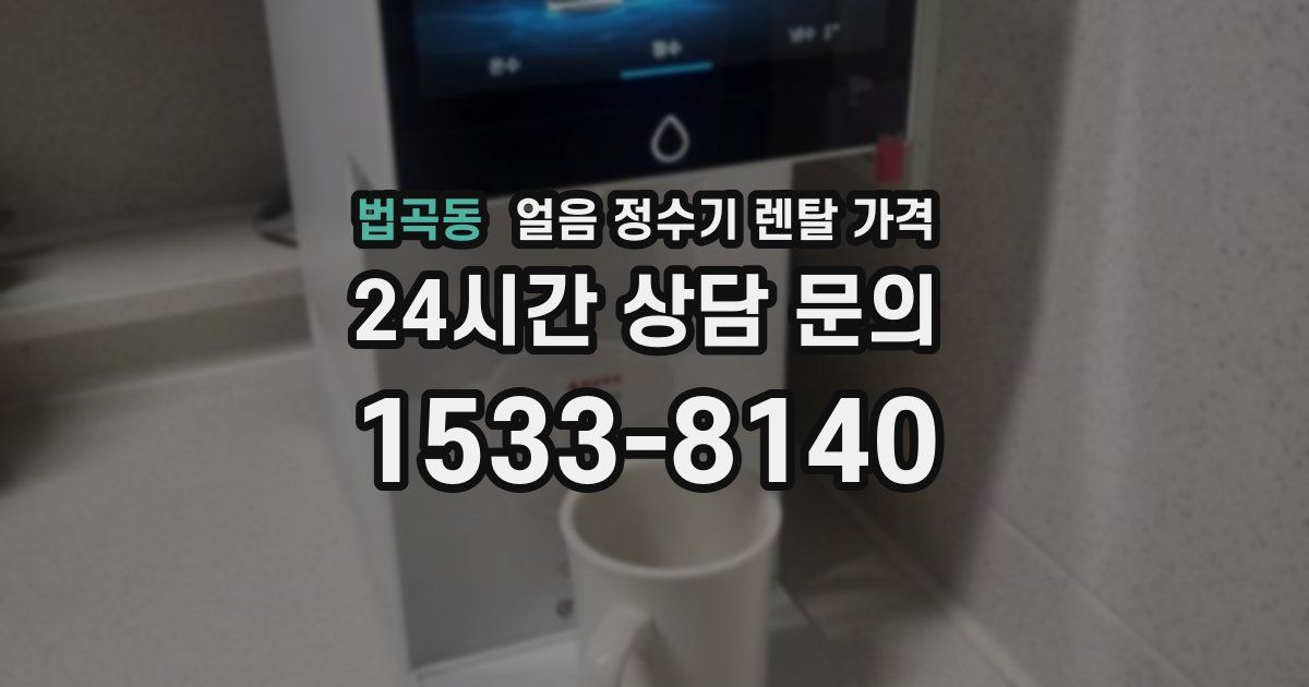 법곡동 얼음 정수기 렌탈 가격