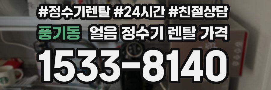 풍기동 얼음 정수기 렌탈 가격