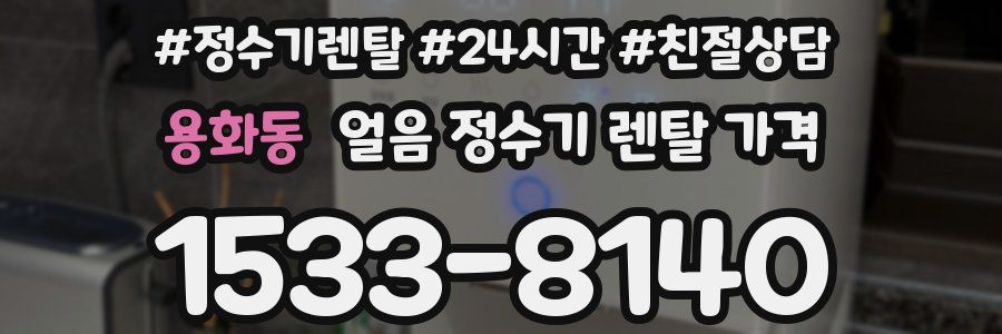 용화동 얼음 정수기 렌탈 가격