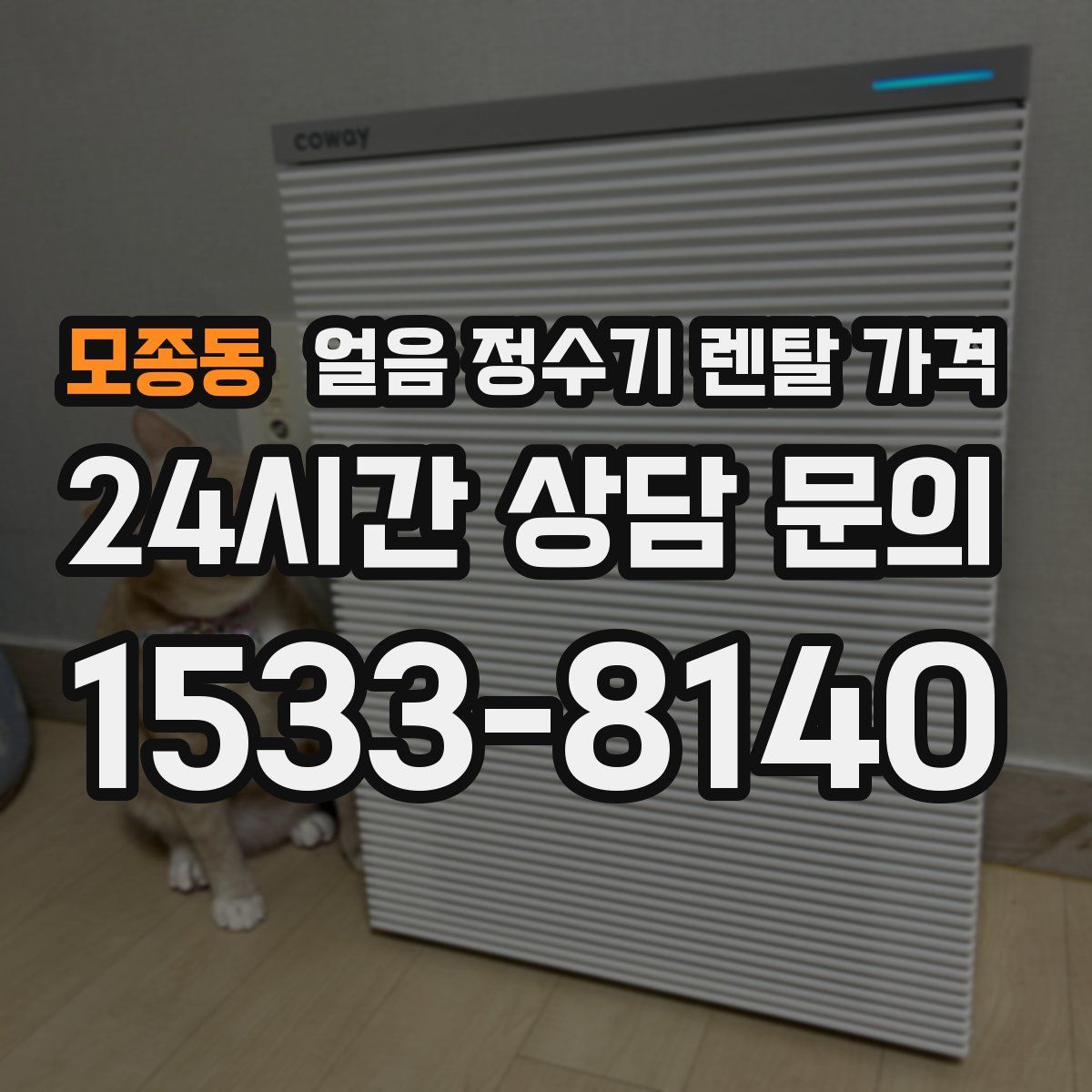 모종동 얼음 정수기 렌탈 가격