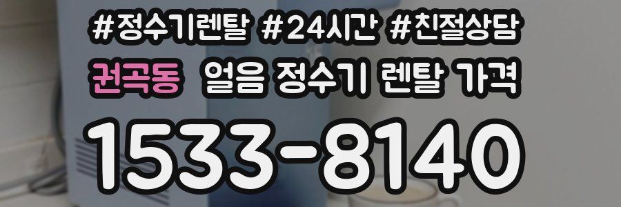 권곡동 얼음 정수기 렌탈 가격