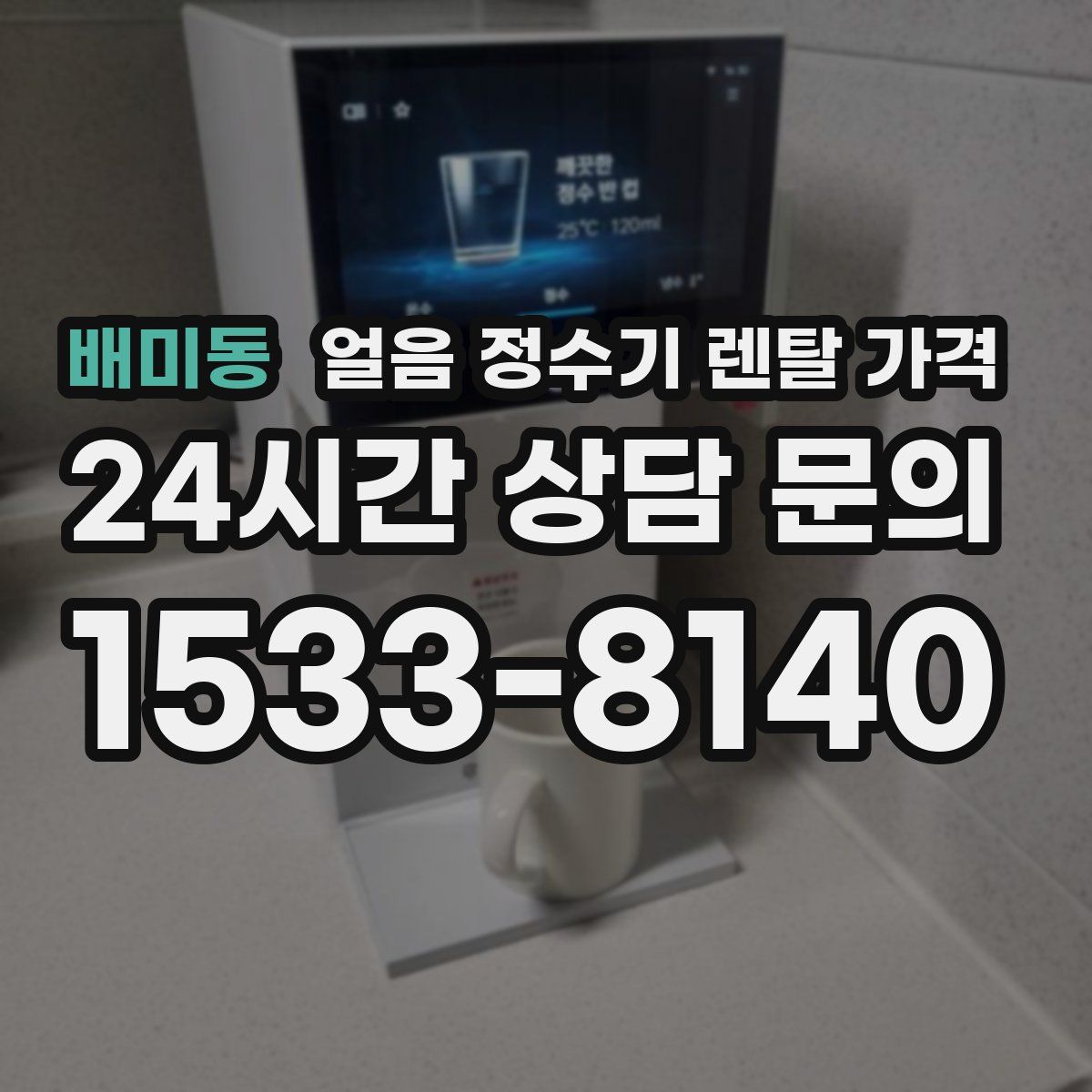 배미동 얼음 정수기 렌탈 가격