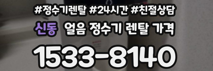 신동 얼음 정수기 렌탈 가격