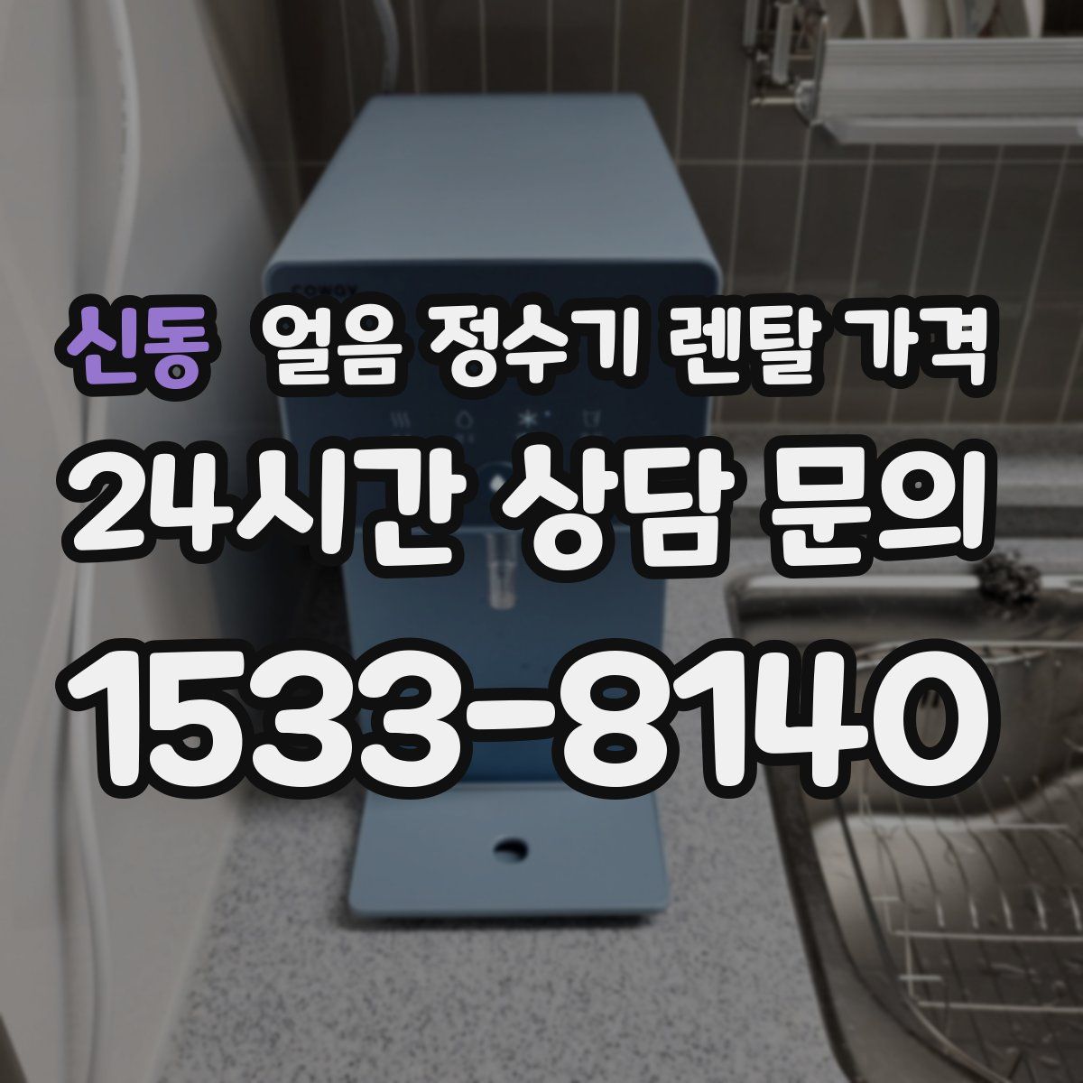 신동 얼음 정수기 렌탈 가격