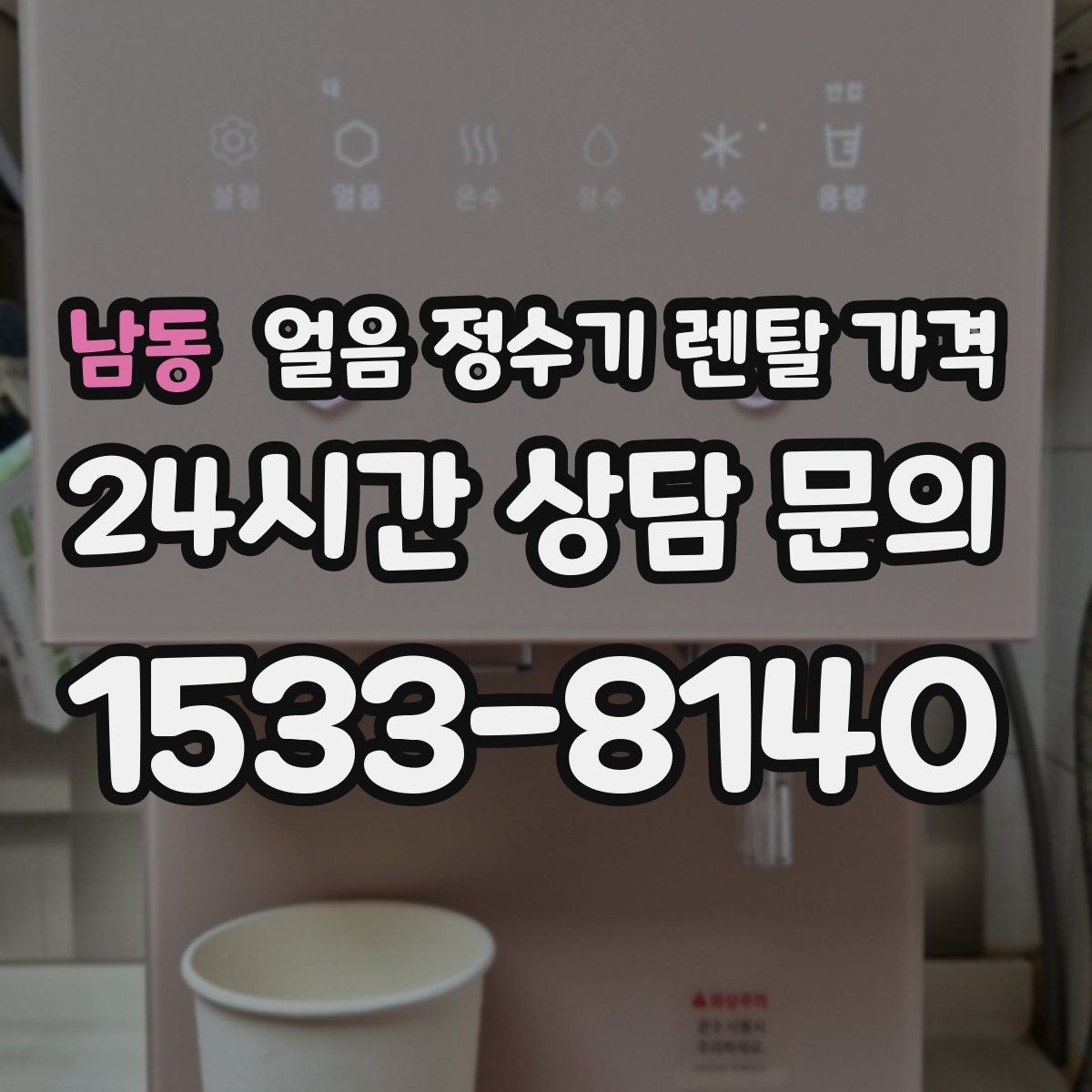 남동 얼음 정수기 렌탈 가격 부모님 사용 고려한 선택 기준