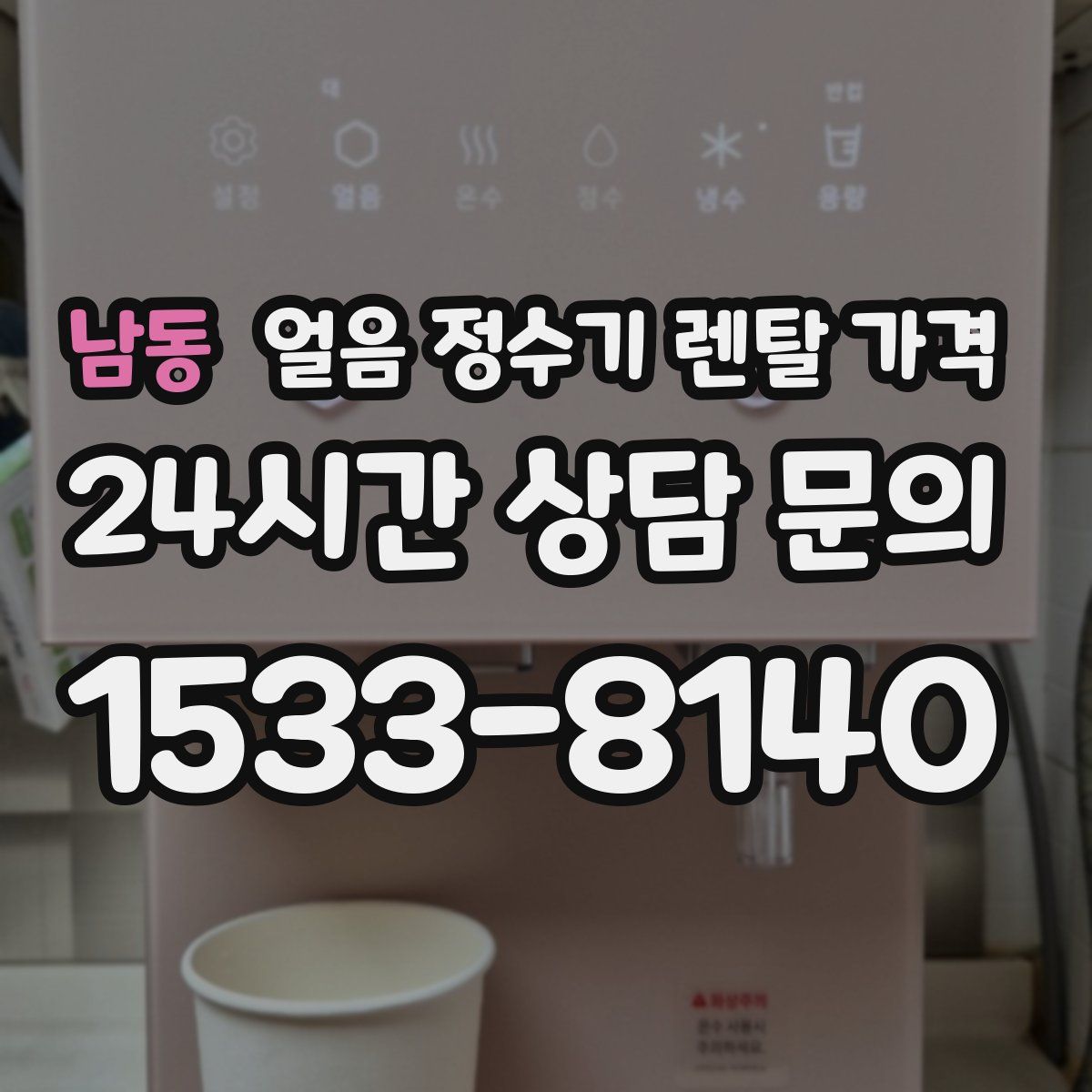 남동 얼음 정수기 렌탈 가격
