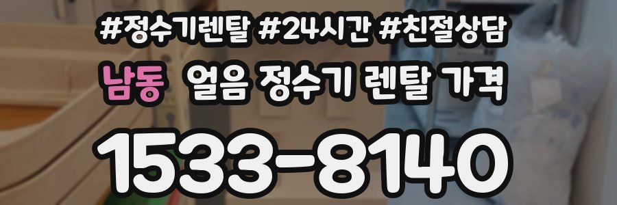 남동 얼음 정수기 렌탈 가격