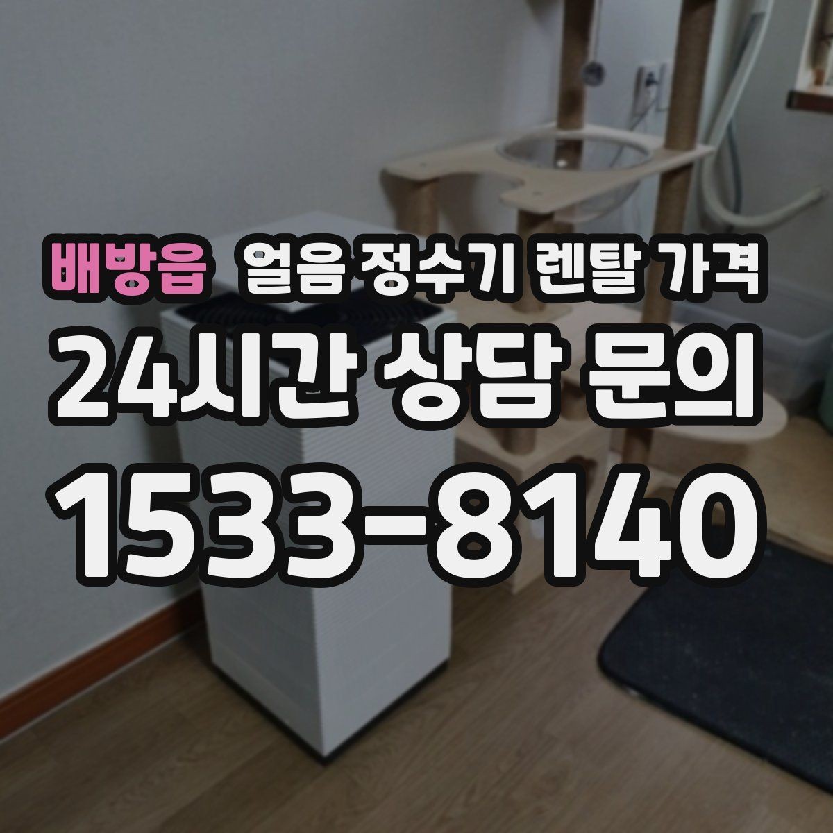 배방읍 얼음 정수기 렌탈 가격 필수 기능만 선택하는 방법