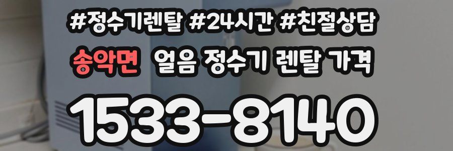 송악면 얼음 정수기 렌탈 가격