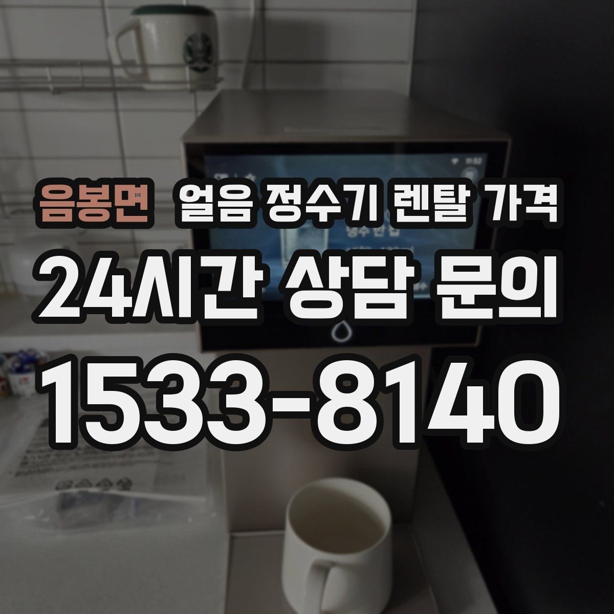 음봉면 얼음 정수기 렌탈 가격 사용 편의성이 중요한 이유