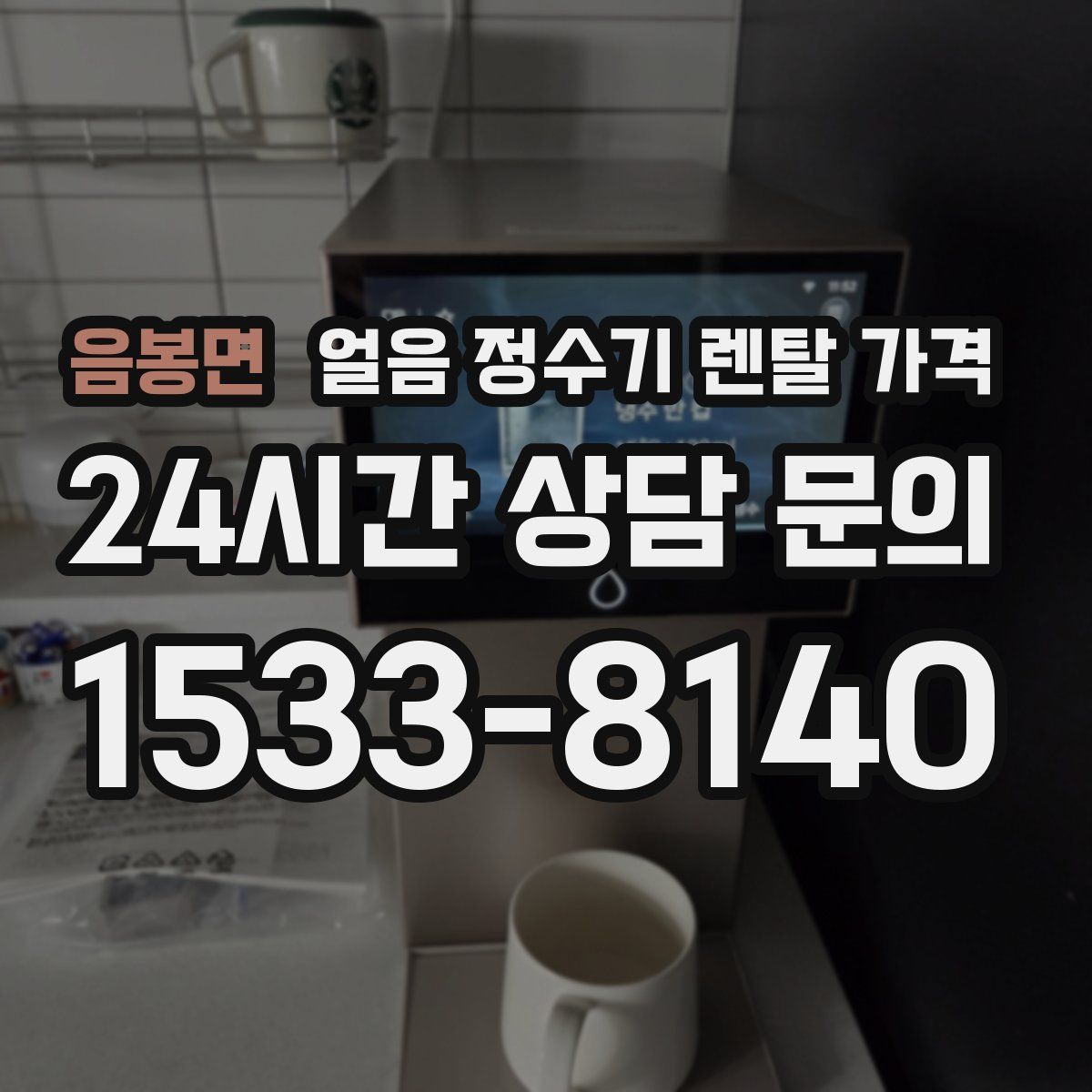 음봉면 얼음 정수기 렌탈 가격