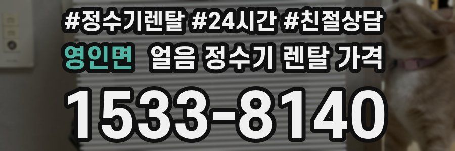 영인면 얼음 정수기 렌탈 가격