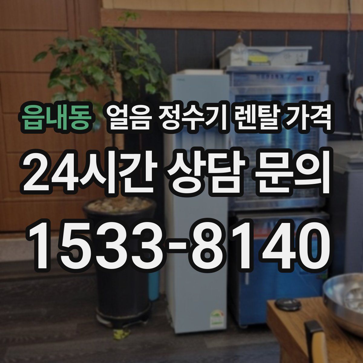 읍내동 얼음 정수기 렌탈 가격