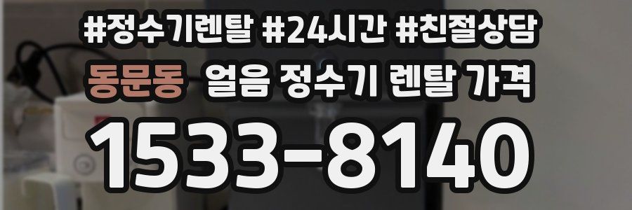 동문동 얼음 정수기 렌탈 가격