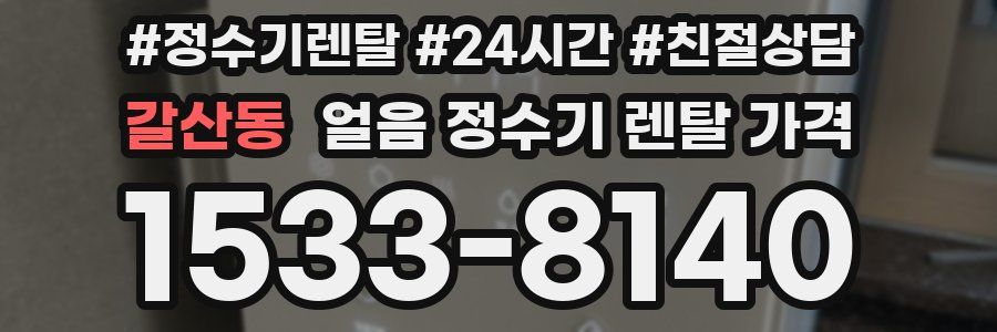 갈산동 얼음 정수기 렌탈 가격