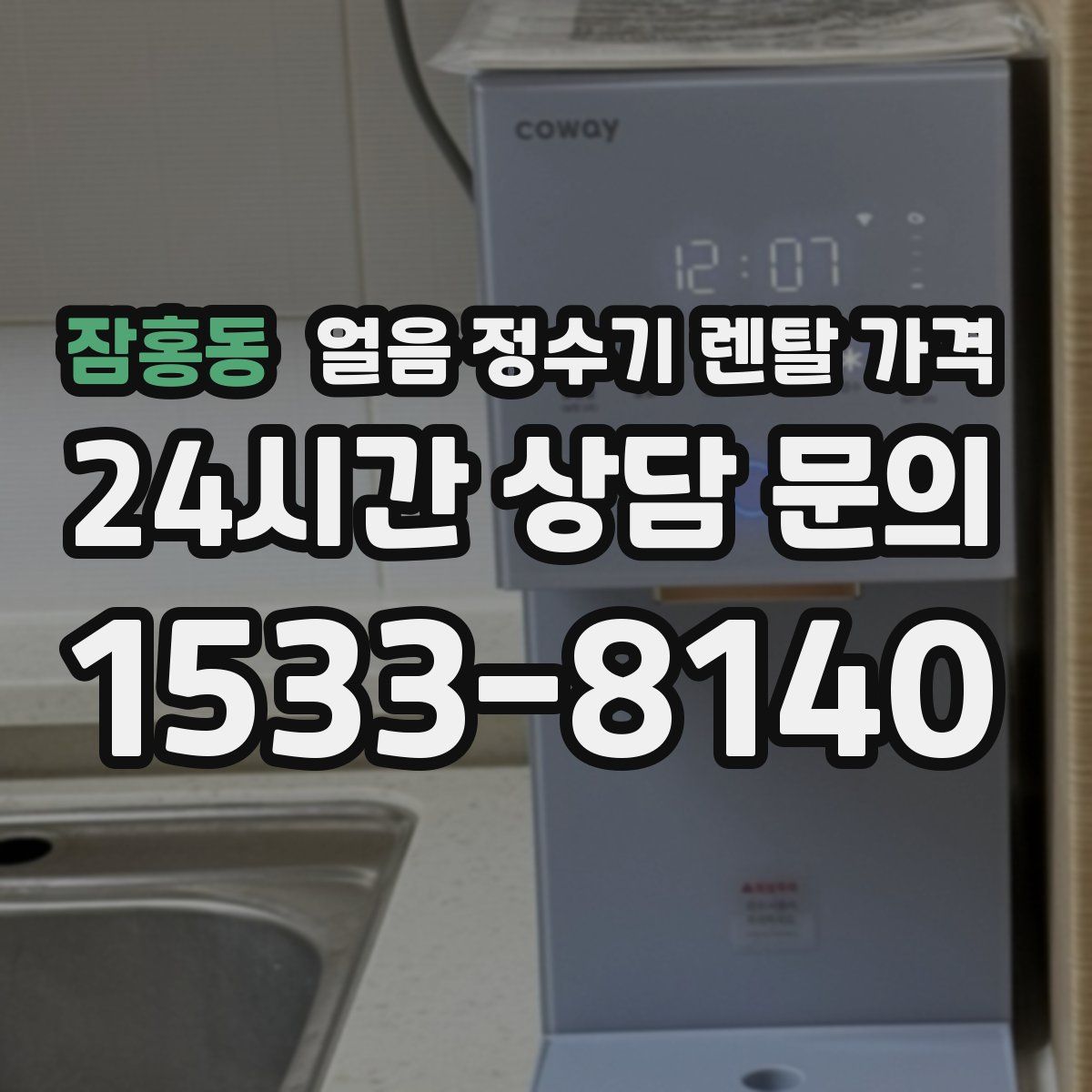잠홍동 얼음 정수기 렌탈 가격