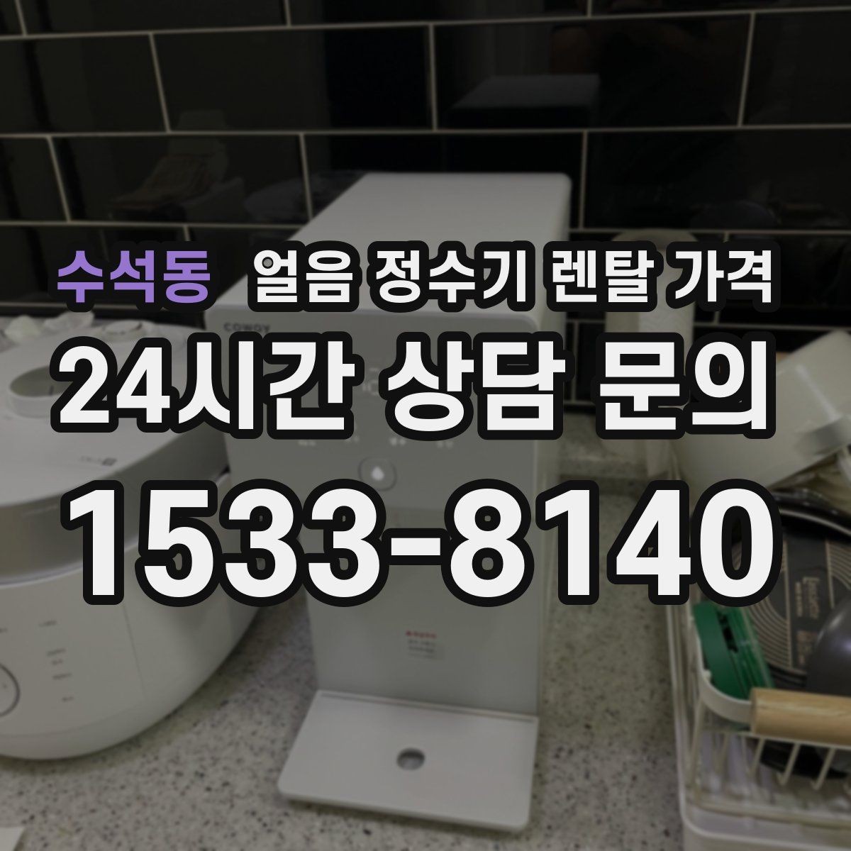 수석동 얼음 정수기 렌탈 가격 일반 정수기보다 비싼 이유는 무엇일까