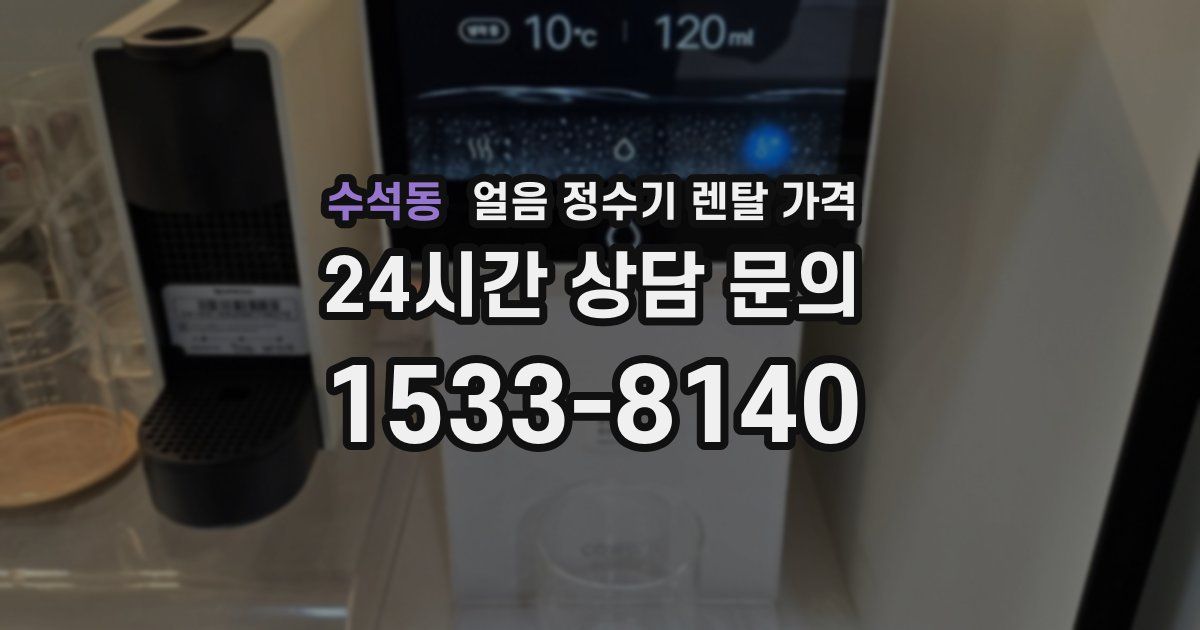 수석동 얼음 정수기 렌탈 가격