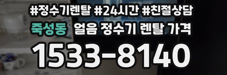 죽성동 얼음 정수기 렌탈 가격