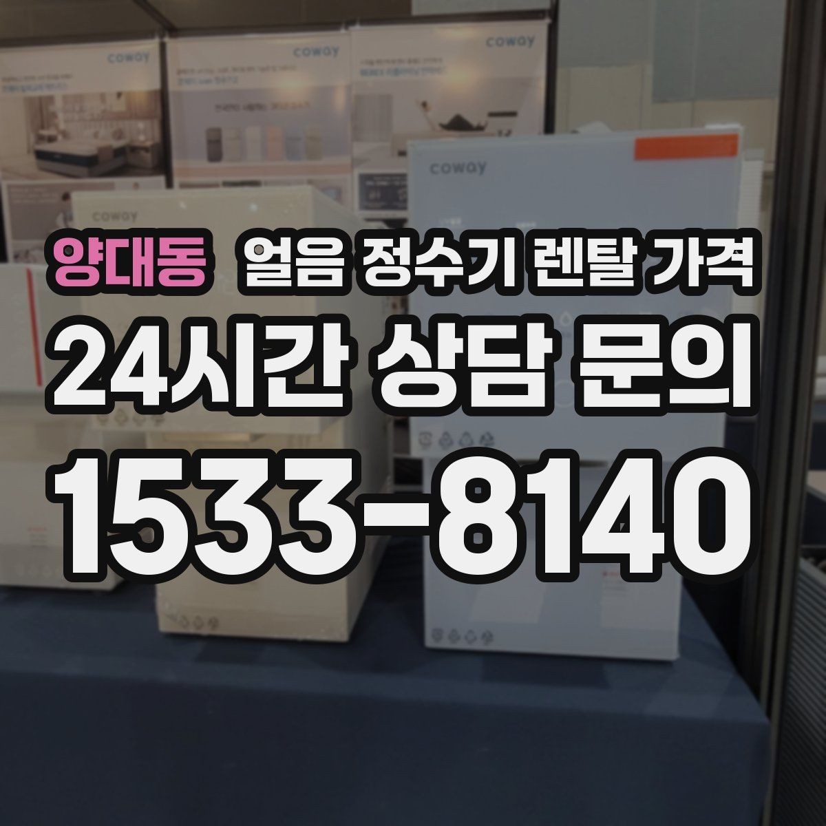 양대동 얼음 정수기 렌탈 가격 아이 있는 집에서 중요한 포인트
