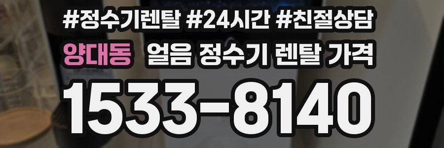 양대동 얼음 정수기 렌탈 가격