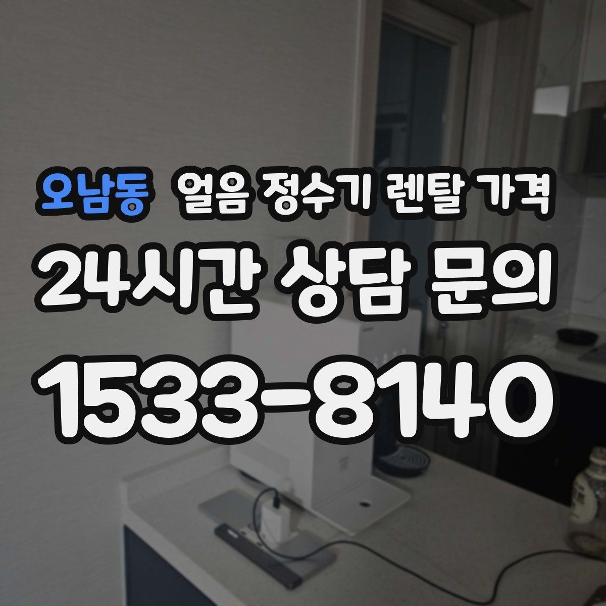 오남동 얼음 정수기 렌탈 가격 실제 사용 기준으로 보는 비교 방법