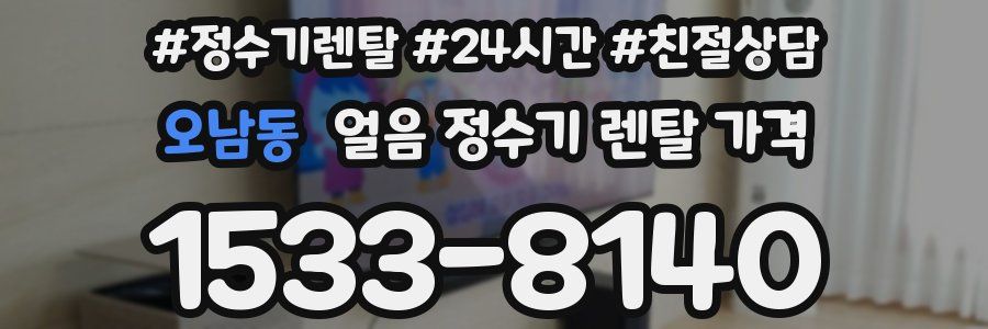 오남동 얼음 정수기 렌탈 가격