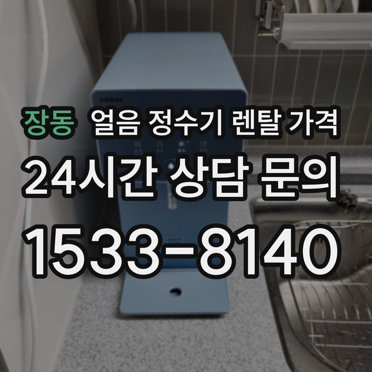 장동 얼음 정수기 렌탈 가격
