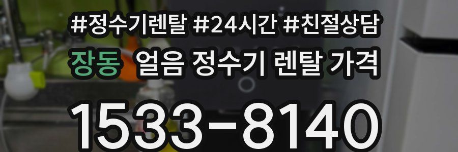 장동 얼음 정수기 렌탈 가격