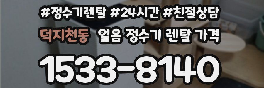 덕지천동 얼음 정수기 렌탈 가격