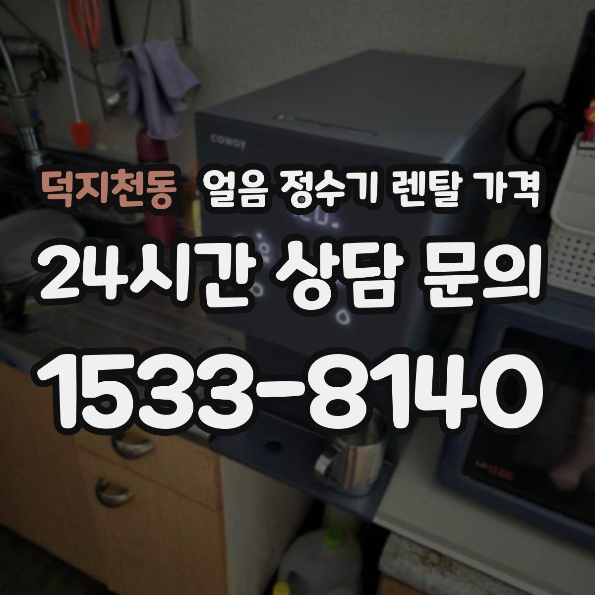 덕지천동 얼음 정수기 렌탈 가격