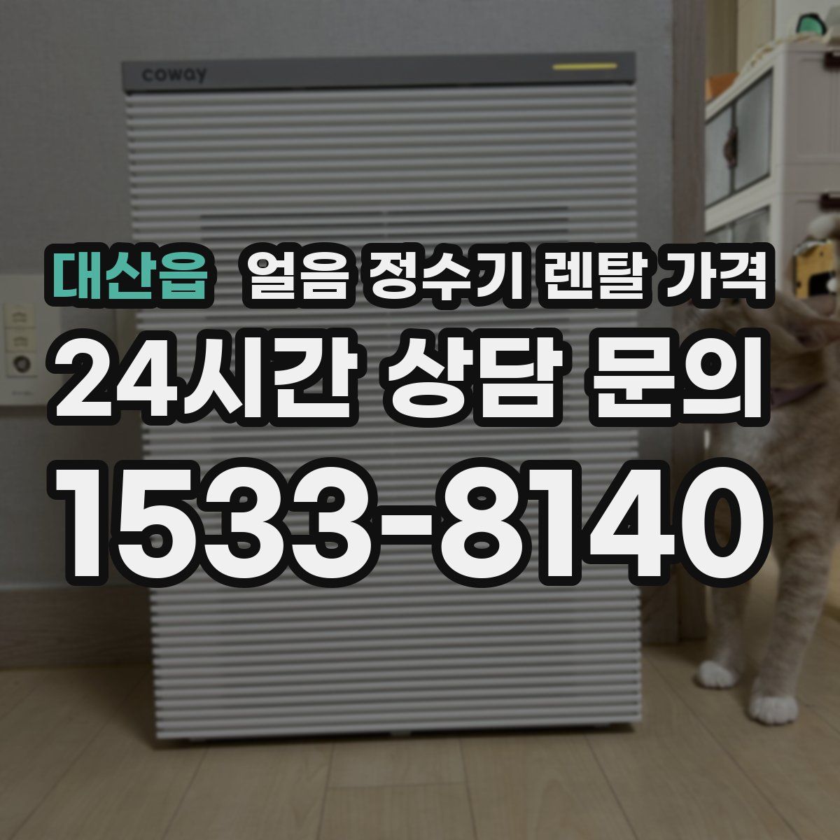 대산읍 얼음 정수기 렌탈 가격