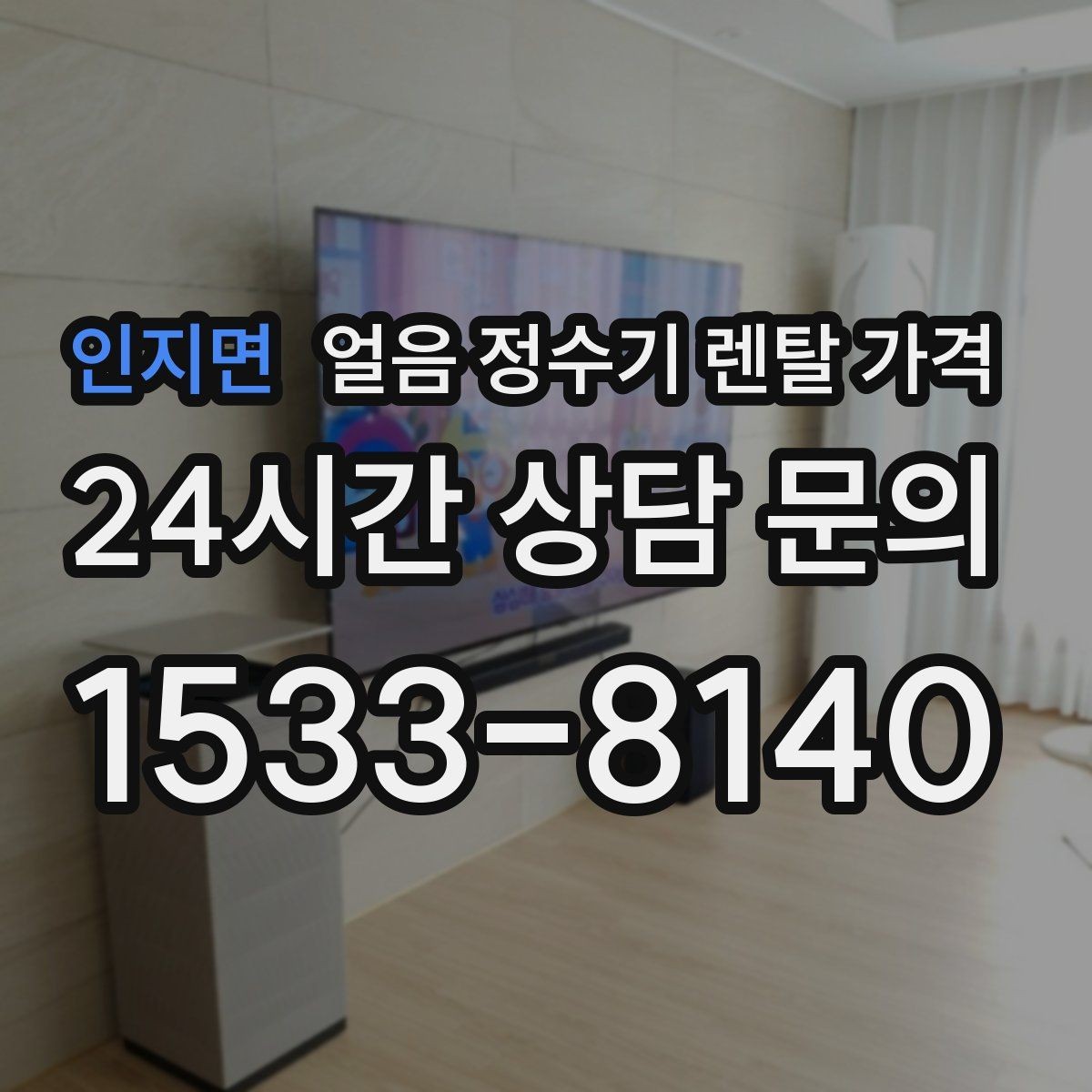 인지면 얼음 정수기 렌탈 가격 위생 민감한 집의 선택 기준
