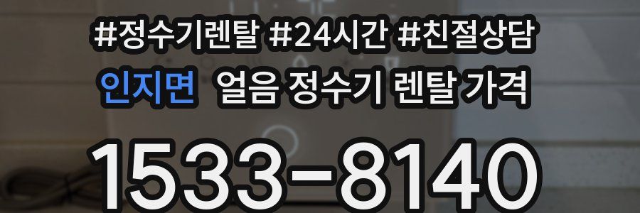 인지면 얼음 정수기 렌탈 가격