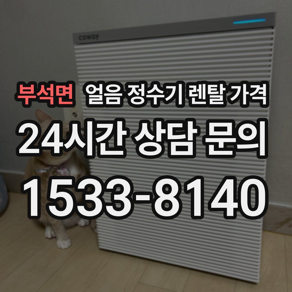 부석면 얼음 정수기 렌탈 가격 위약금 구조 쉽게 이해하기