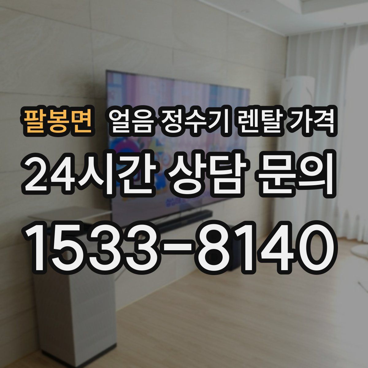 팔봉면 얼음 정수기 렌탈 가격