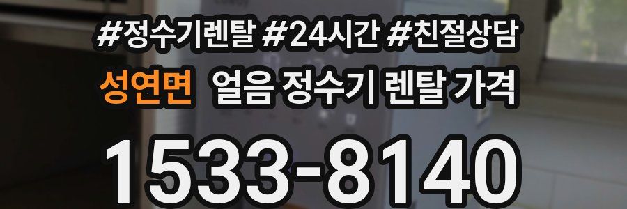 성연면 얼음 정수기 렌탈 가격