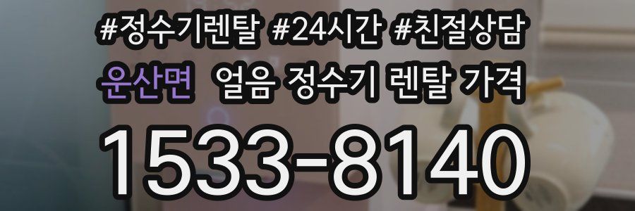 운산면 얼음 정수기 렌탈 가격