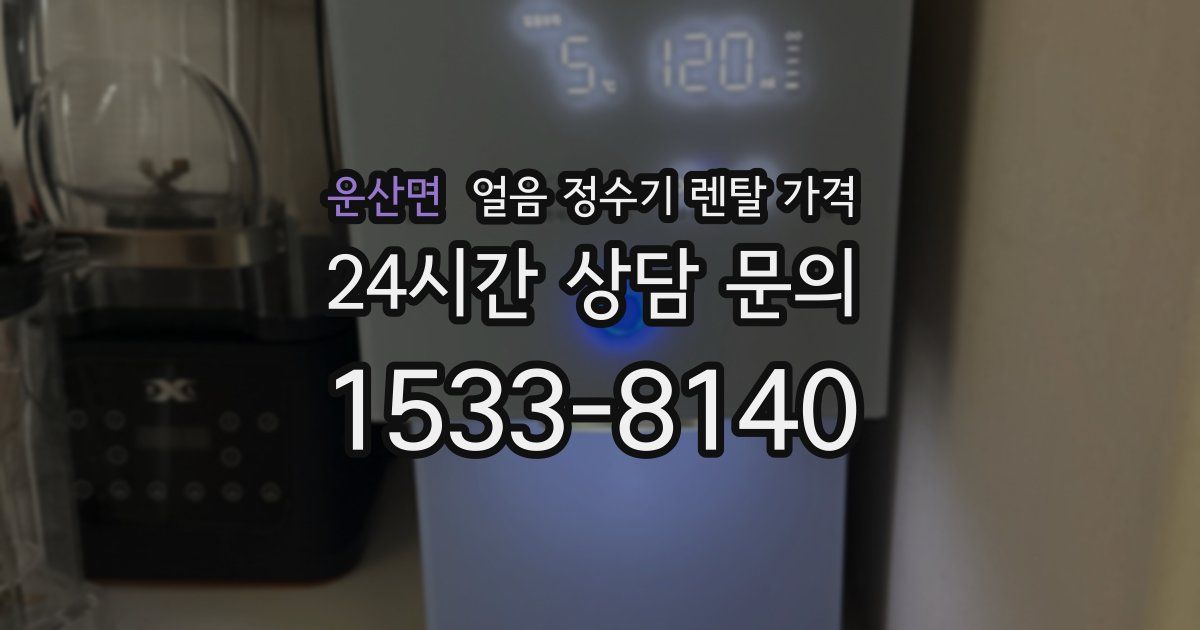 운산면 얼음 정수기 렌탈 가격