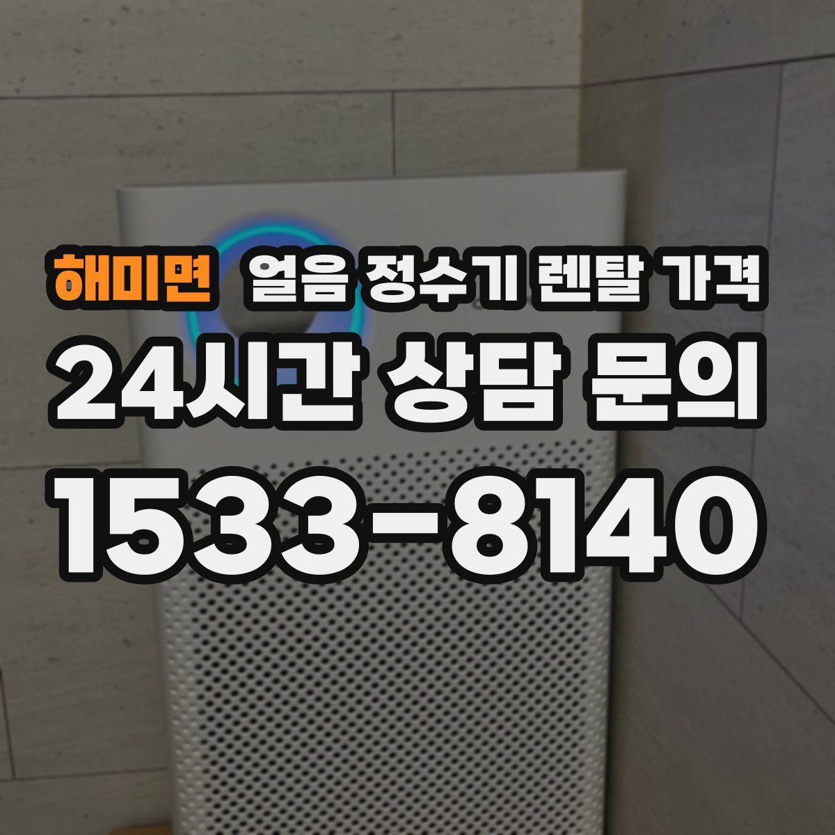 해미면 얼음 정수기 렌탈 가격